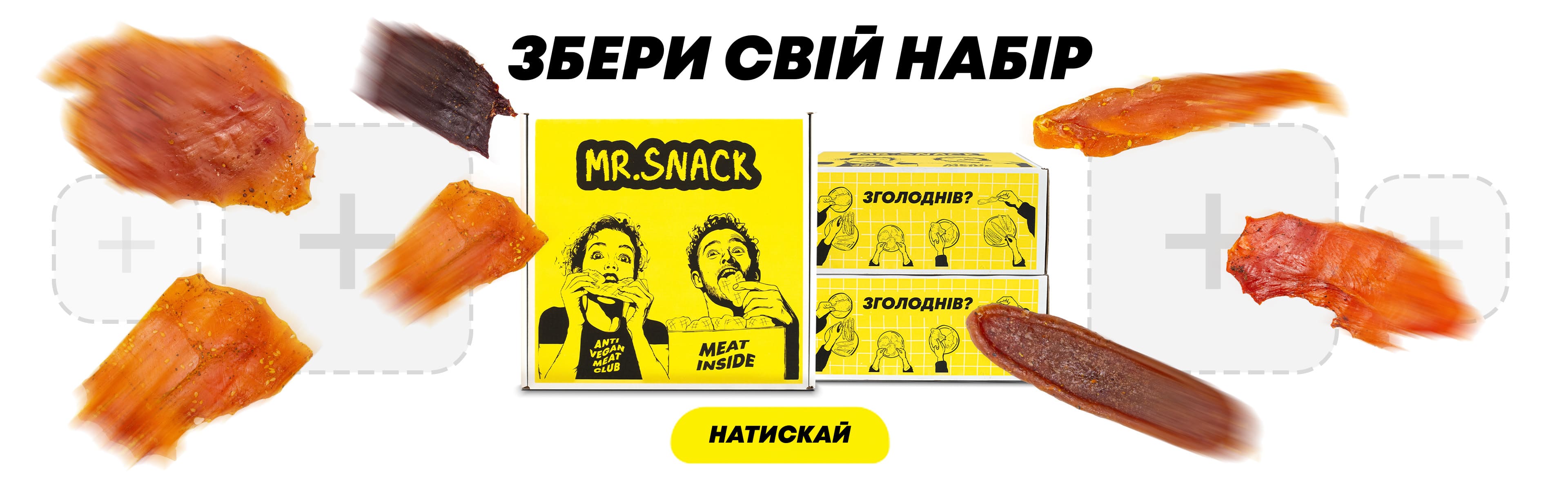 ЗБЕРИ СВІЙ НАБІР